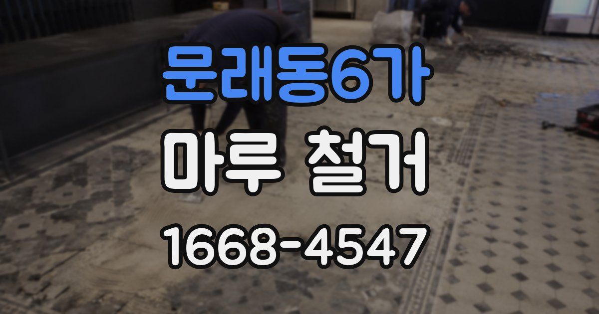 문래동6가 마루 철거