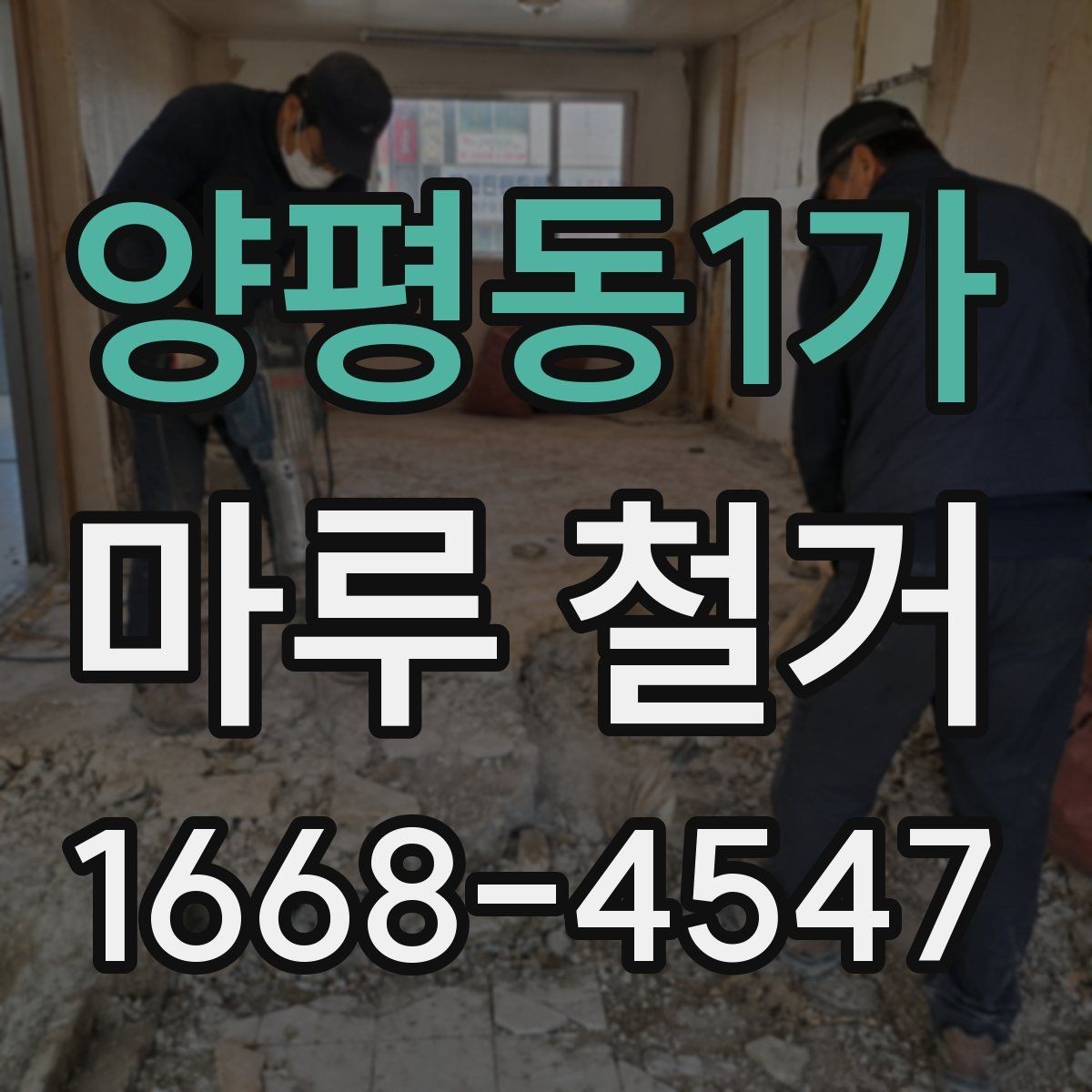 양평동1가 마루 철거 가능한 범위와 제한 사항