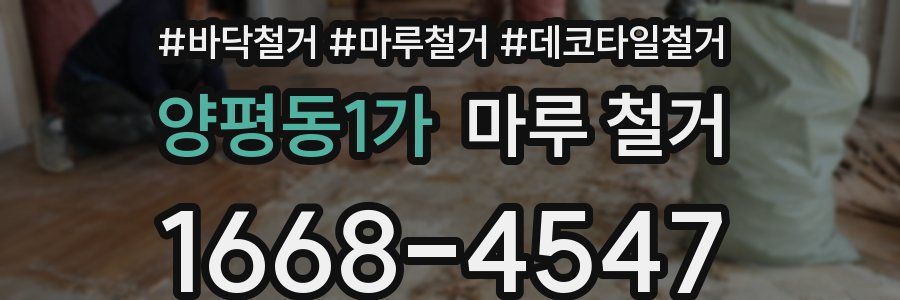 양평동1가 마루 철거
