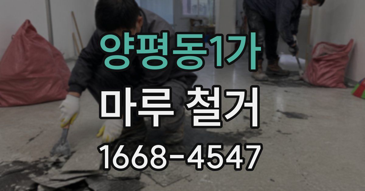 양평동1가 마루 철거