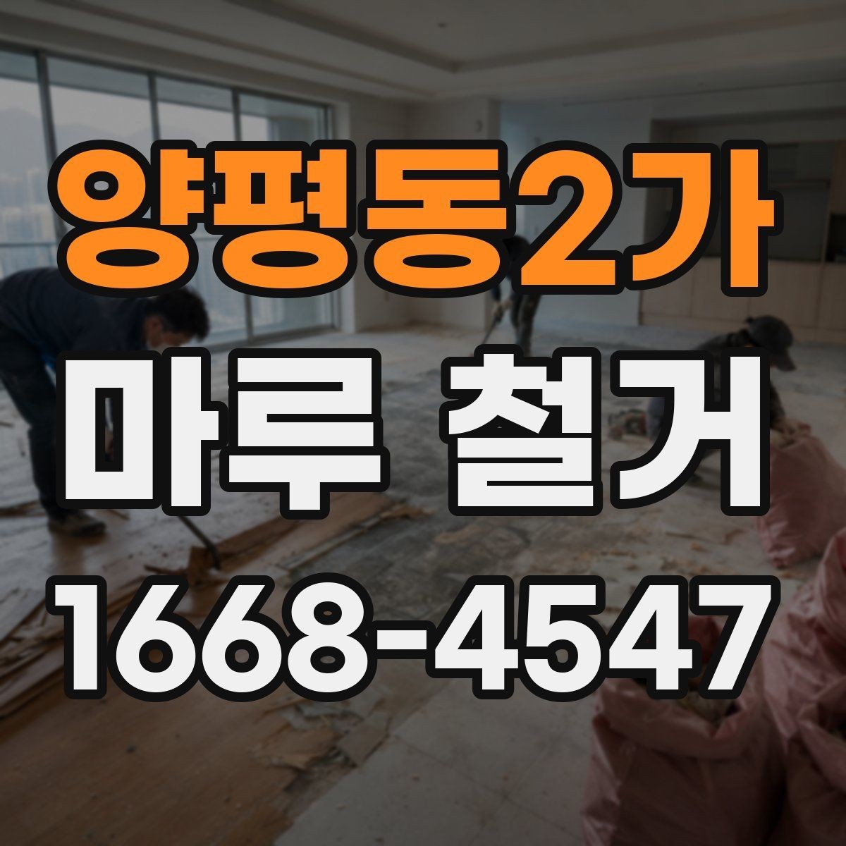 양평동2가 마루 철거 전 가구 이동은 어떻게 준비할까