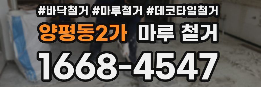 양평동2가 마루 철거