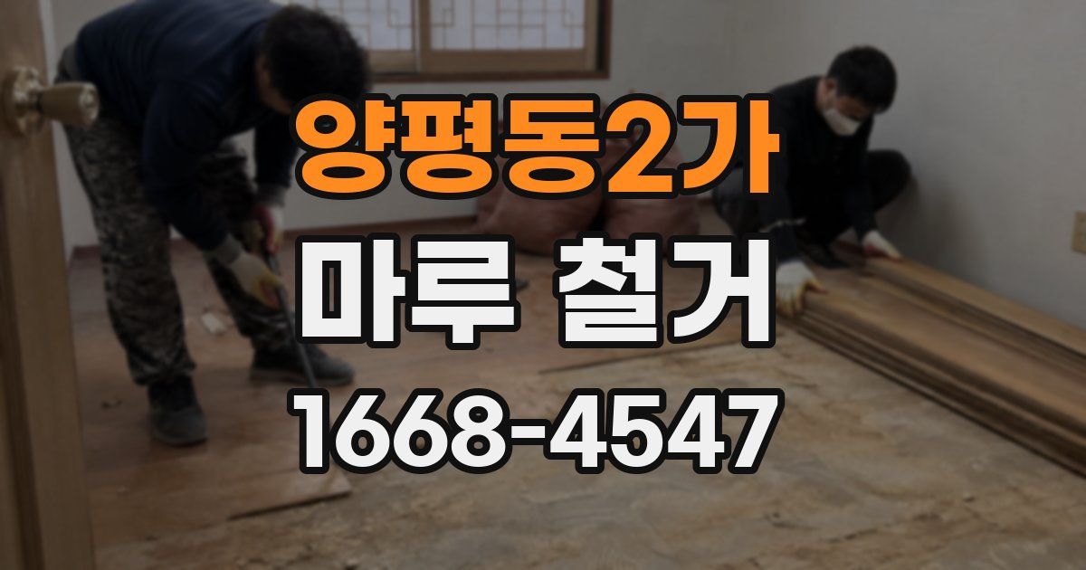양평동2가 마루 철거
