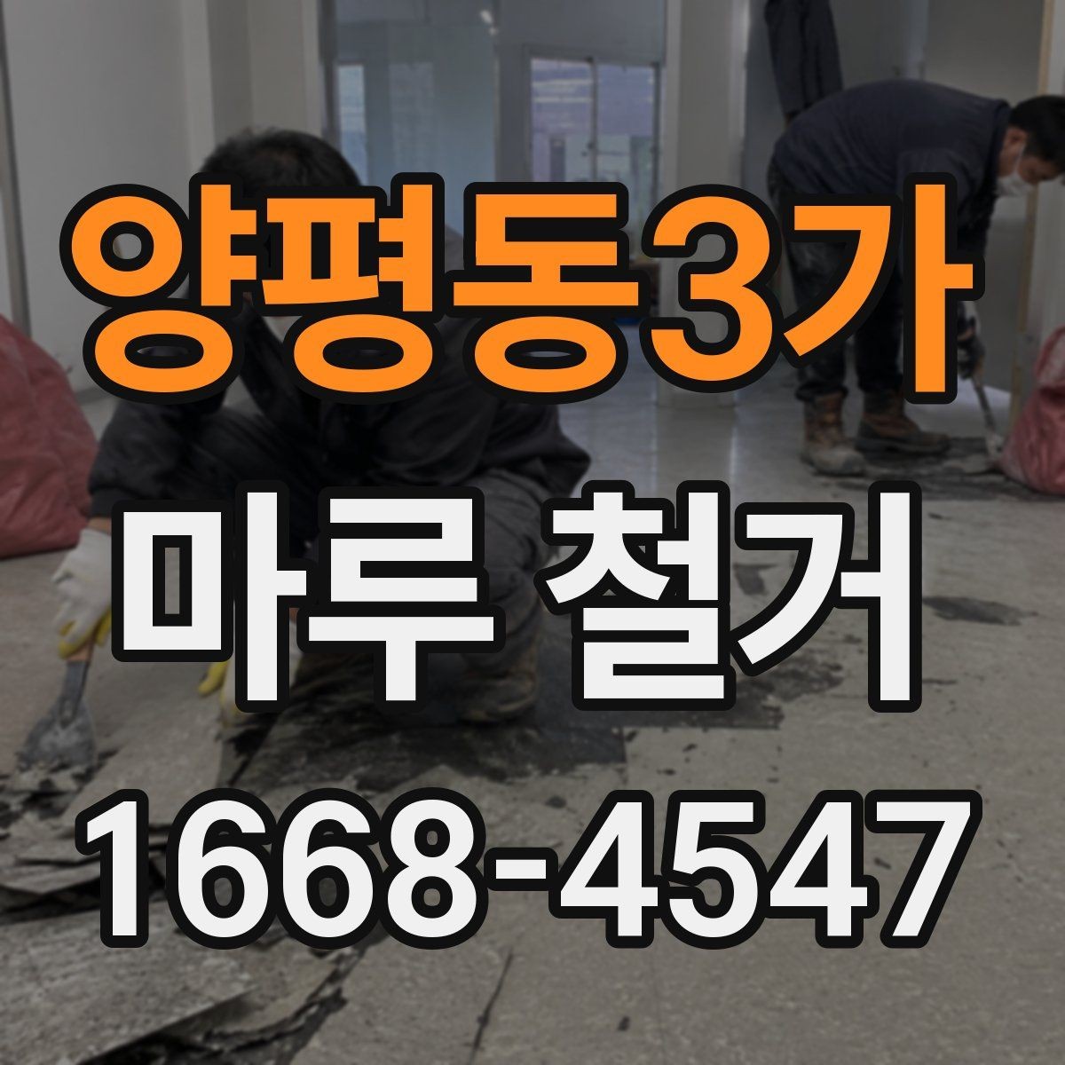 양평동3가 마루 철거 전 확인해야 할 점