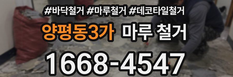양평동3가 마루 철거