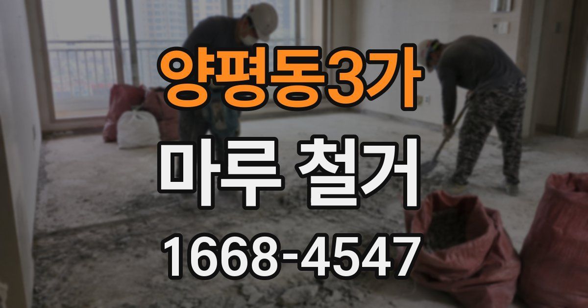 양평동3가 마루 철거