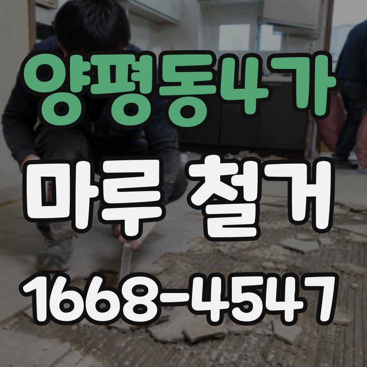 양평동4가 마루 철거 비용 구성과 견적 확인법