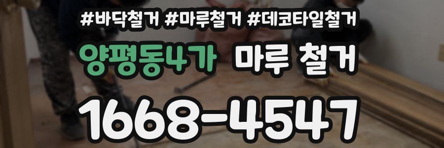 양평동4가 마루 철거