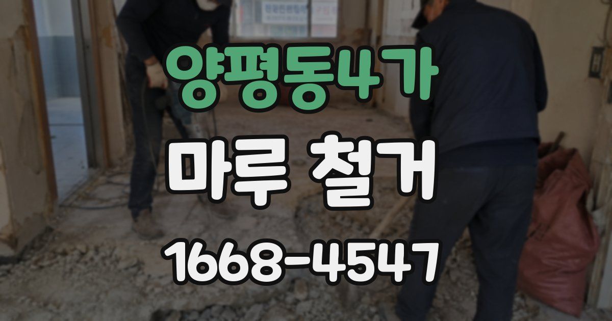 양평동4가 마루 철거