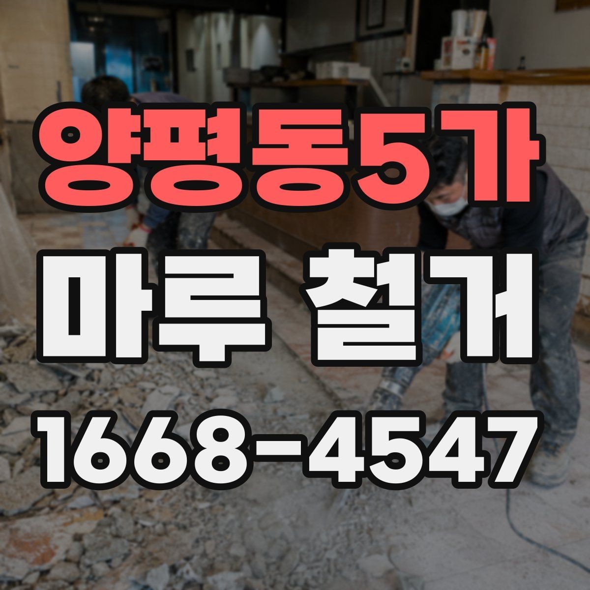 양평동5가 마루 철거 후 냄새와 잔해를 줄이는 팁