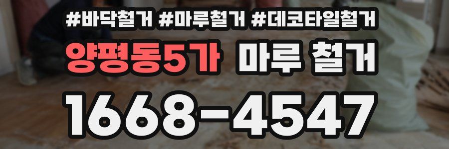 양평동5가 마루 철거