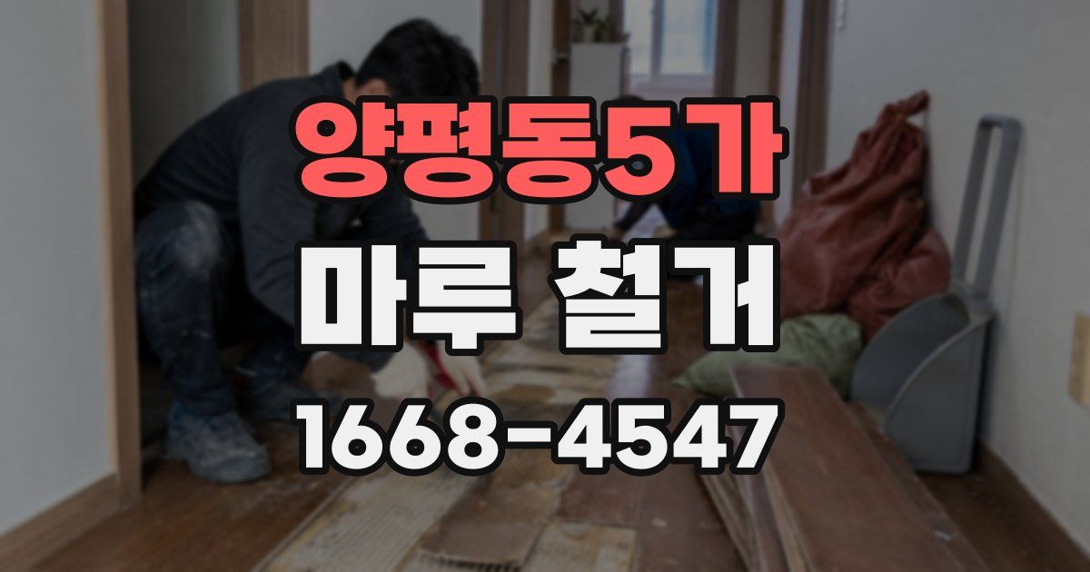 양평동5가 마루 철거
