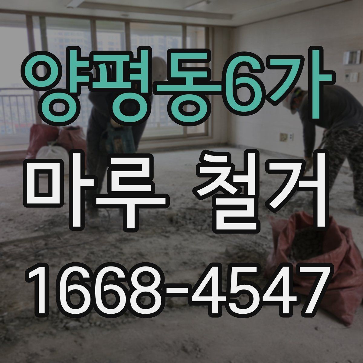 양평동6가 마루 철거 후 바닥재 재시공 전 준비