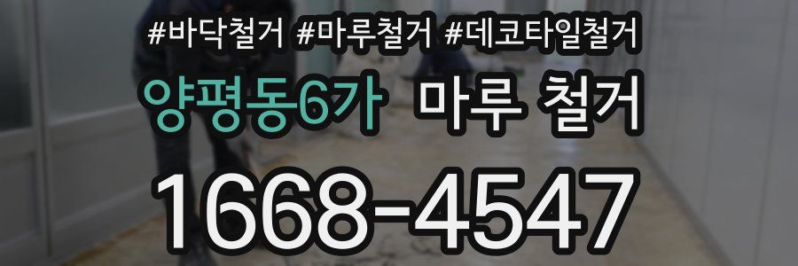 양평동6가 마루 철거
