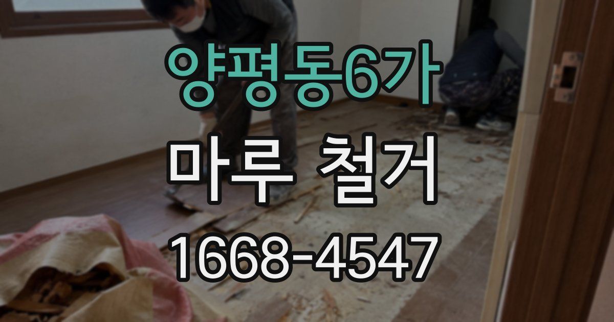 양평동6가 마루 철거