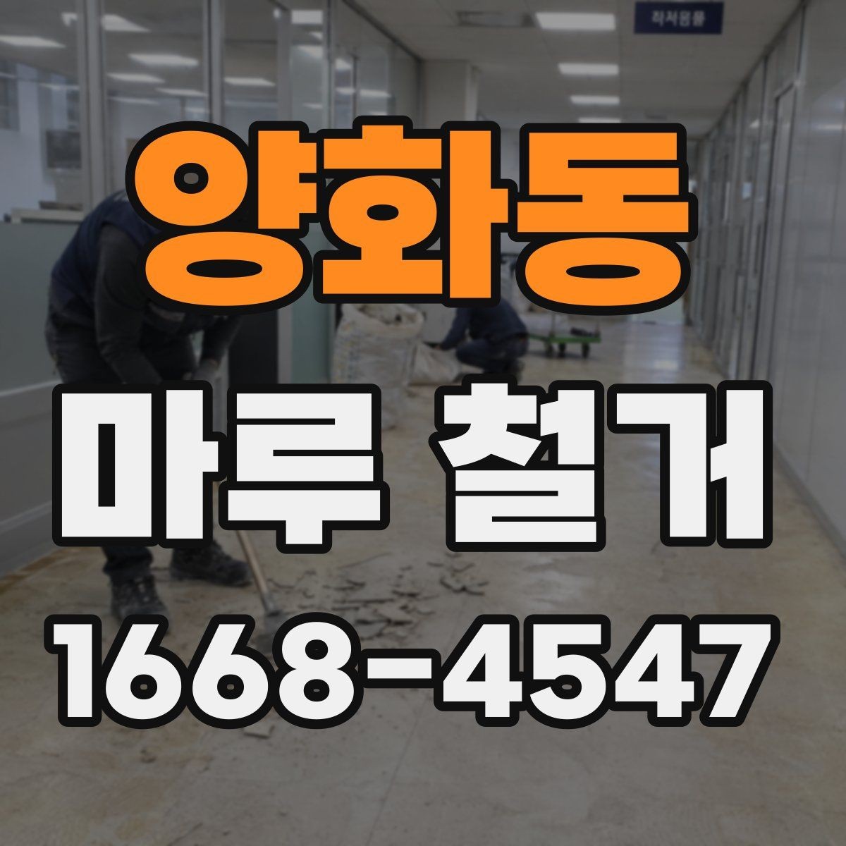 양화동 마루 철거 공사 전 이웃 안내가 중요한 이유