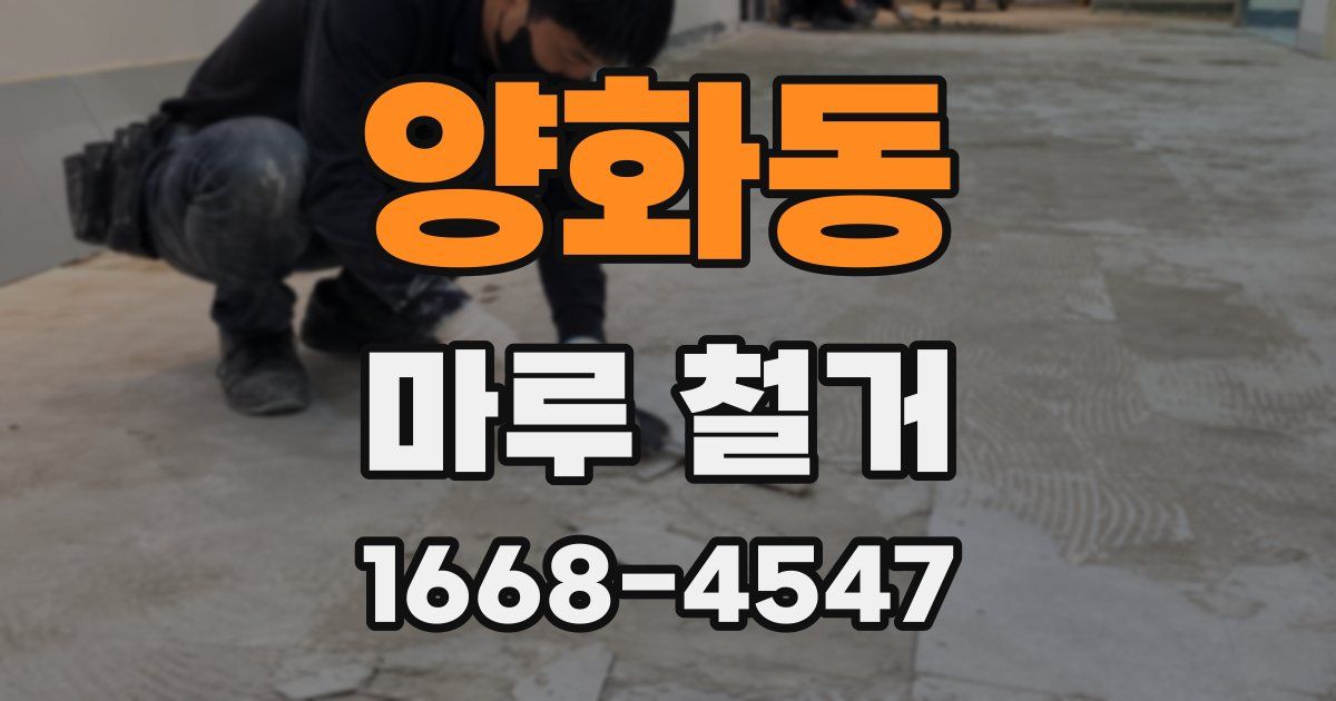 양화동 마루 철거