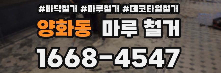양화동 마루 철거