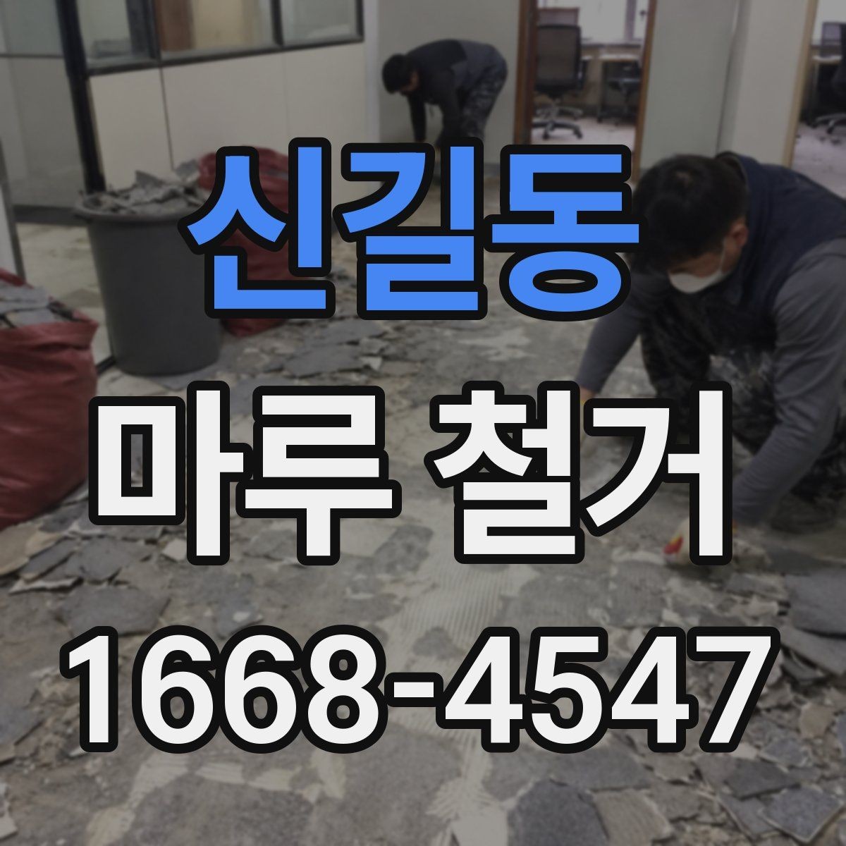 신길동 마루 철거 업체 비교 시 놓치기 쉬운 부분