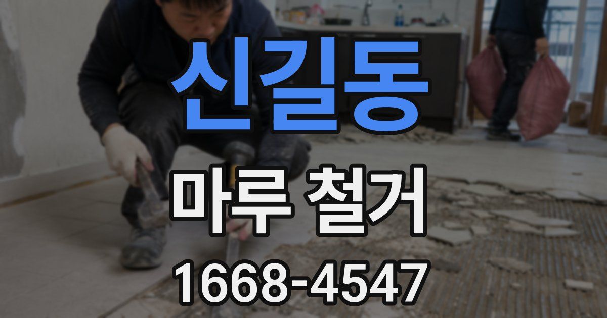 신길동 마루 철거