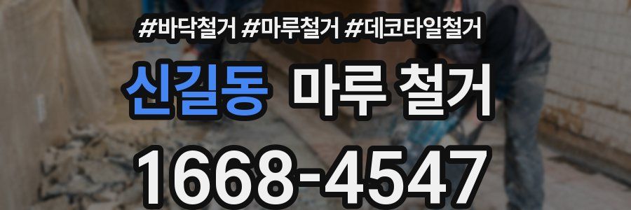 신길동 마루 철거