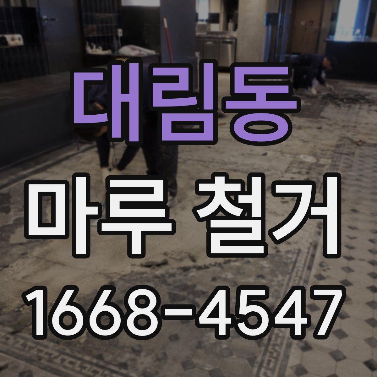 대림동 마루 철거 업체 선택 시 보는 기준