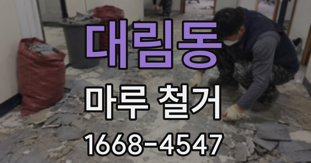 대림동 마루 철거