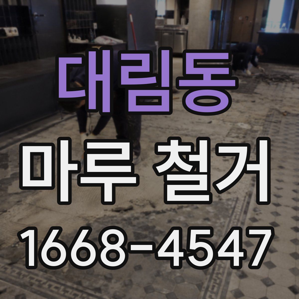 대림동 마루 철거