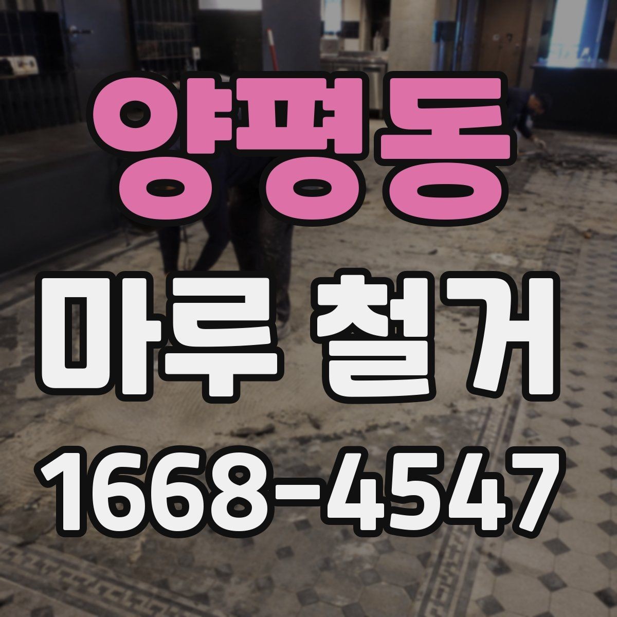 양평동 마루 철거 전 확인해야 할 점