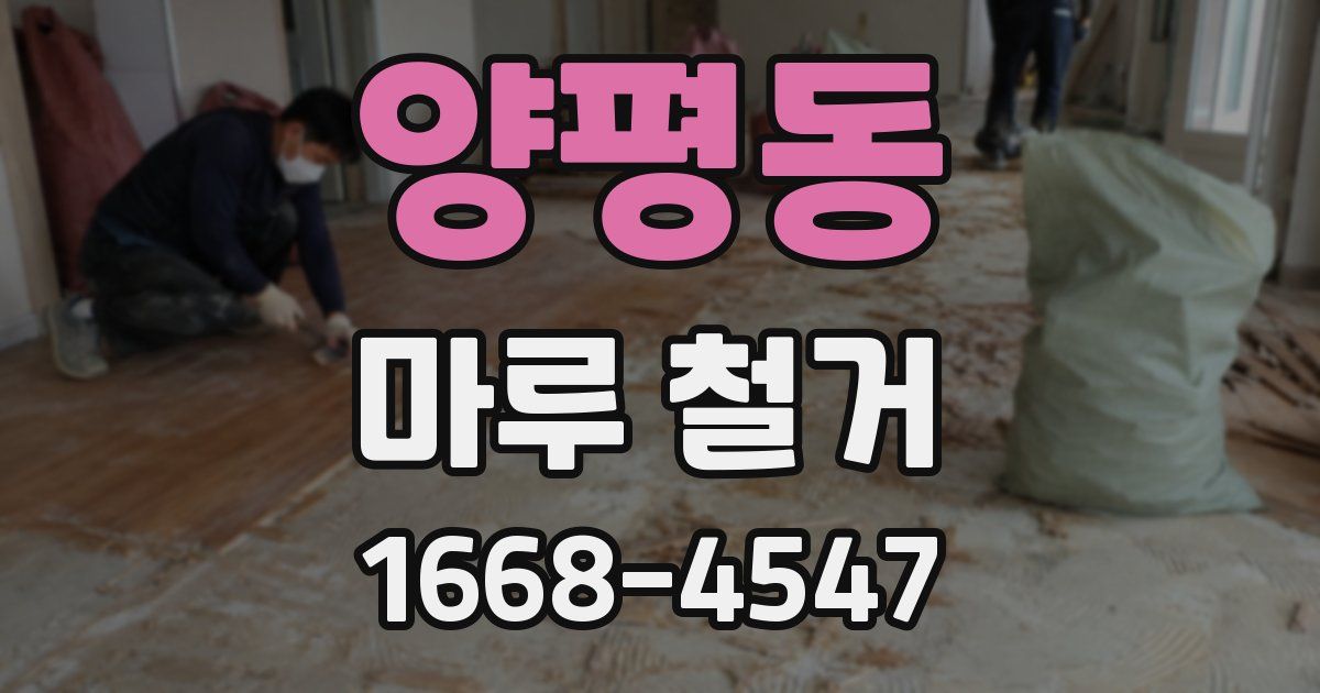 양평동 마루 철거