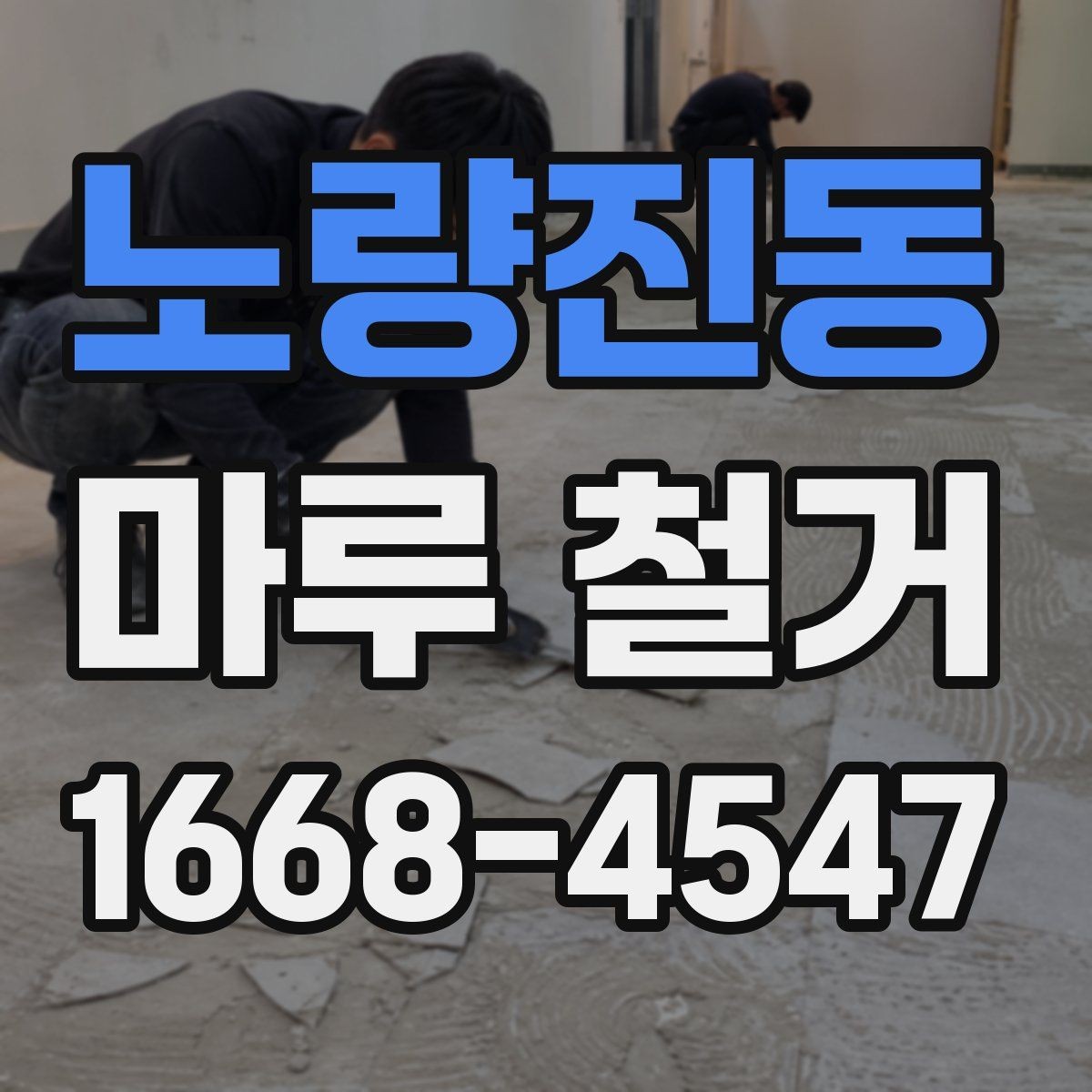 노량진동 마루 철거 업체 비교 시 서비스 범위 살펴보기