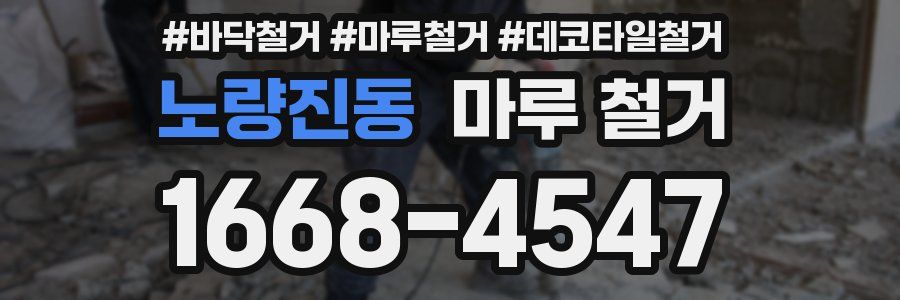 노량진동 마루 철거