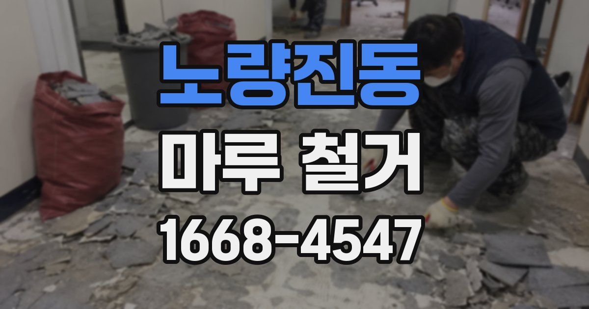 노량진동 마루 철거