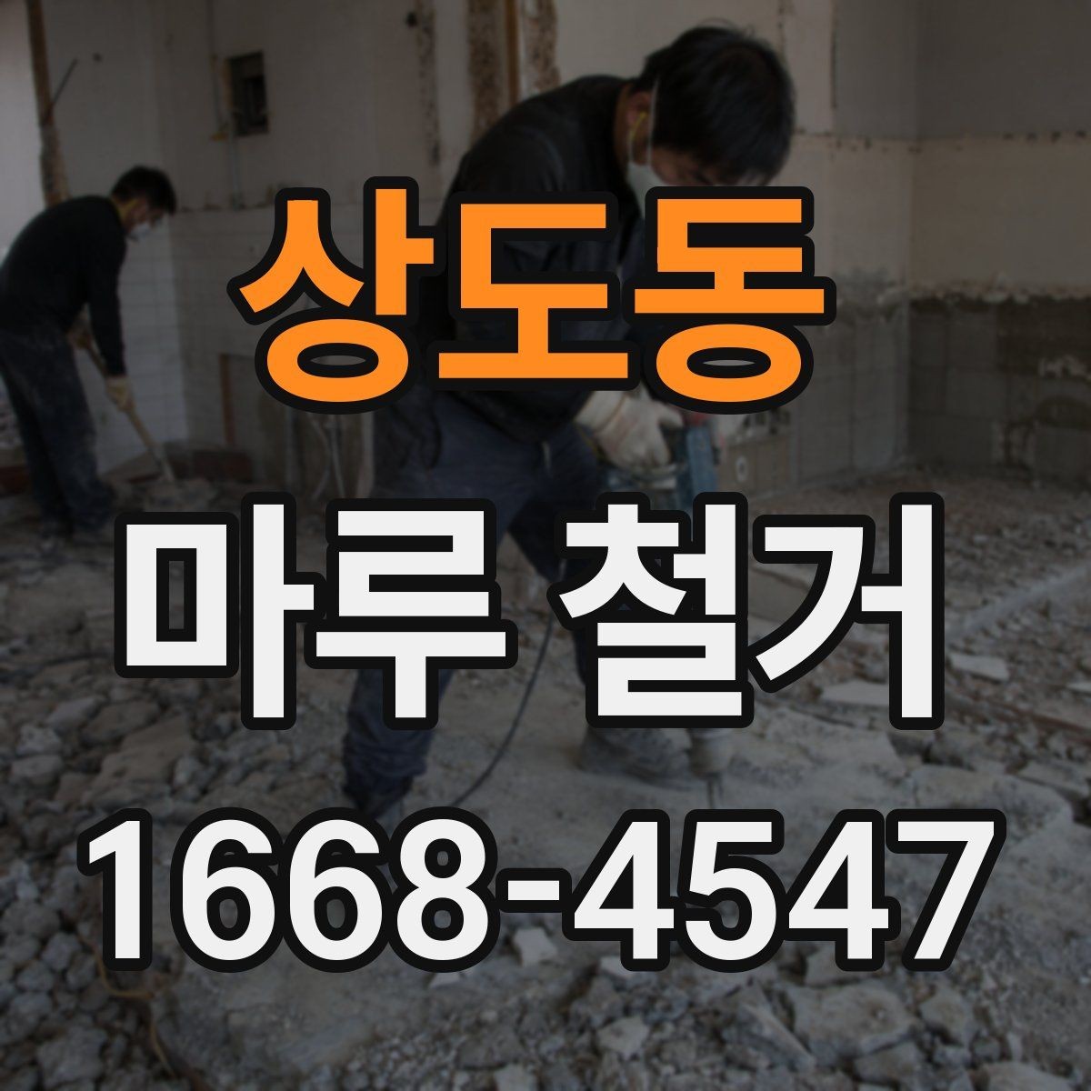 상도동 마루 철거 시 기존 바닥재 상태가 중요한 이유