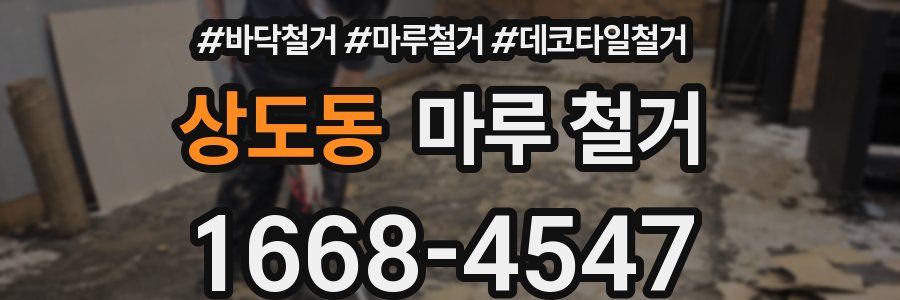 상도동 마루 철거