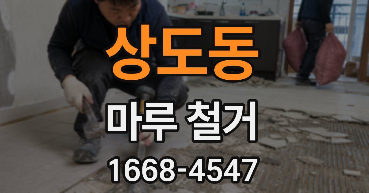 상도동 마루 철거