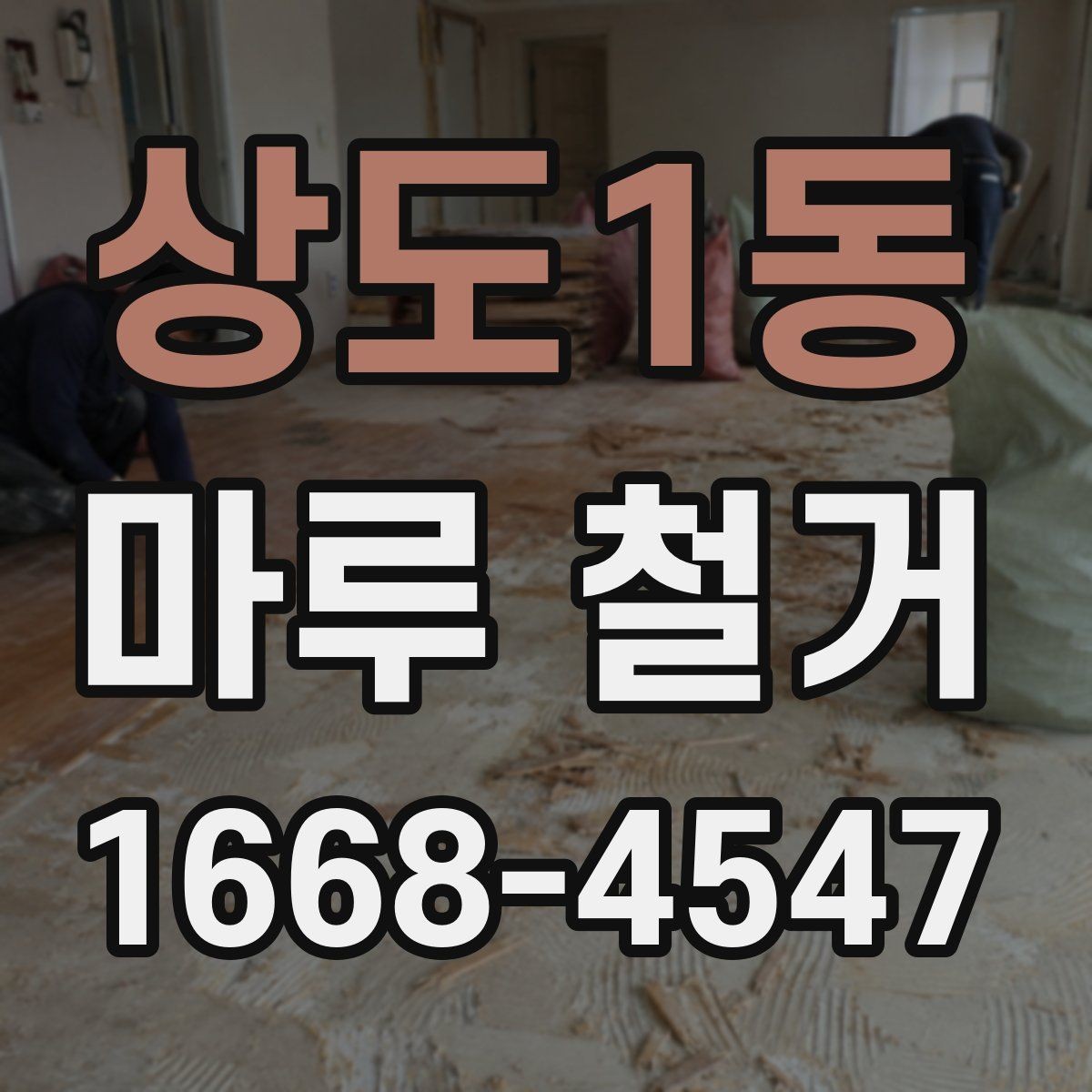 상도1동 마루 철거 후 청소와 마감까지의 흐름