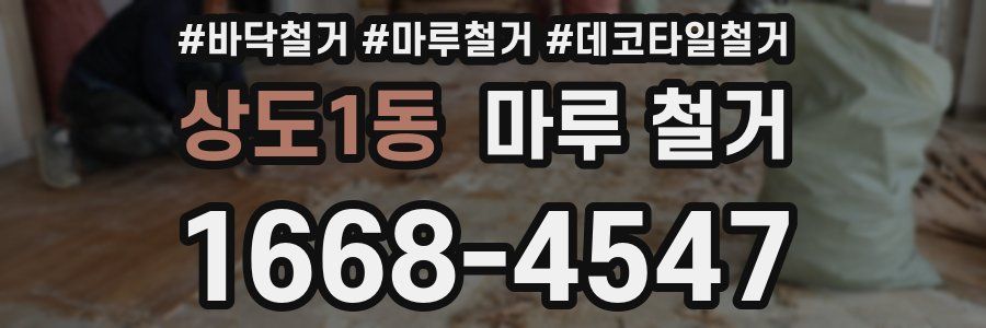 상도1동 마루 철거