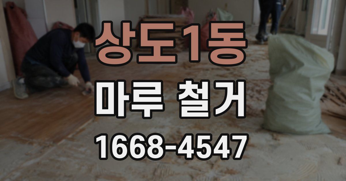 상도1동 마루 철거