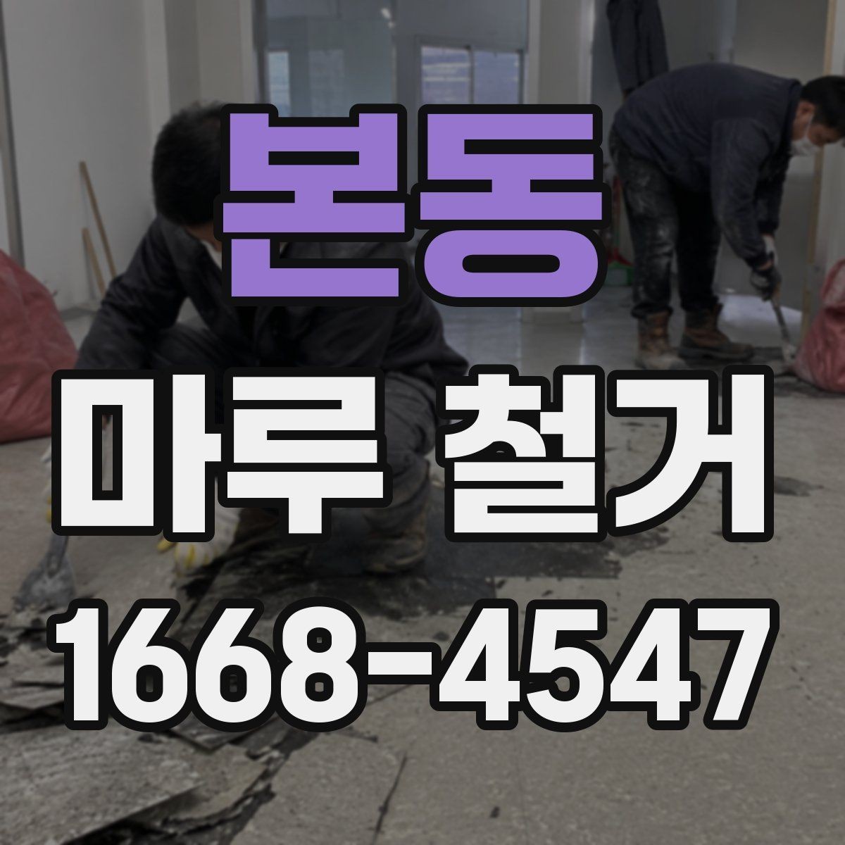 본동 마루 철거 시 발생하는 추가 비용