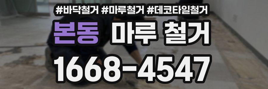 본동 마루 철거