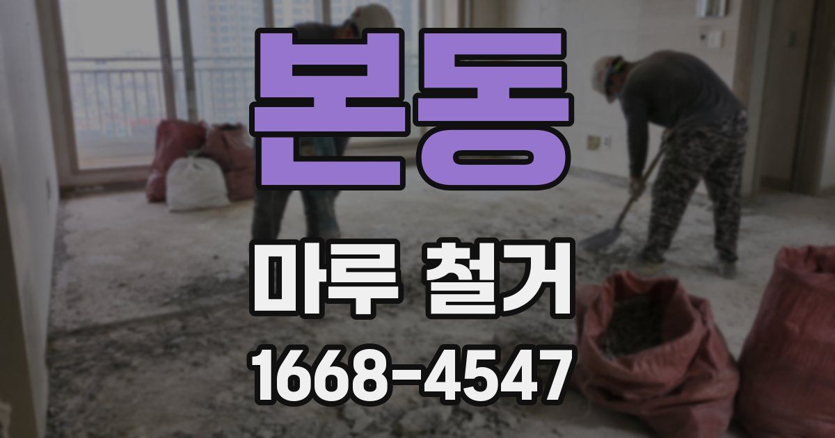 본동 마루 철거