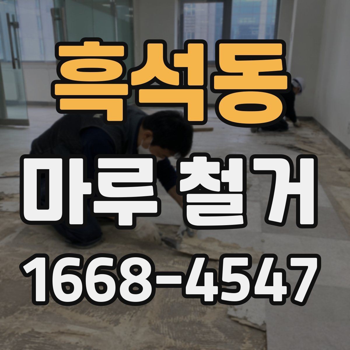 흑석동 마루 철거 현장에서 자주 발생하는 실수