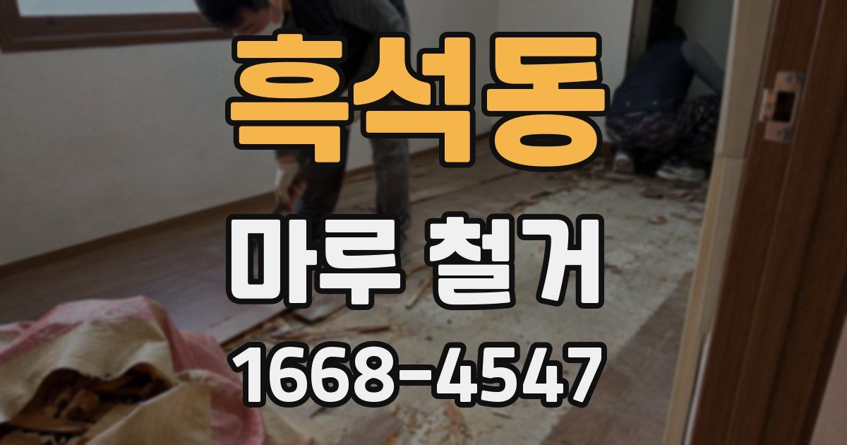 흑석동 마루 철거