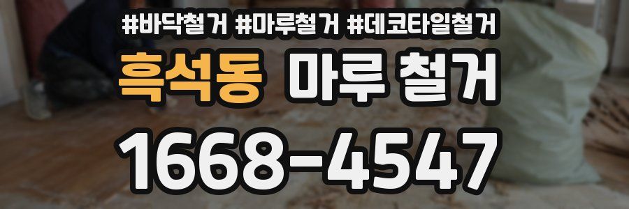 흑석동 마루 철거