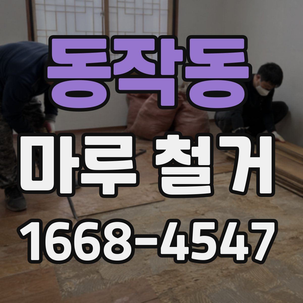 동작동 마루 철거 견적서에서 확인해야 할 세부 항목