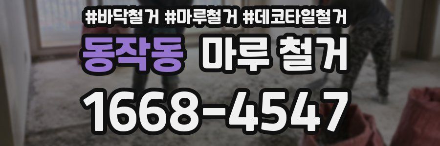 동작동 마루 철거
