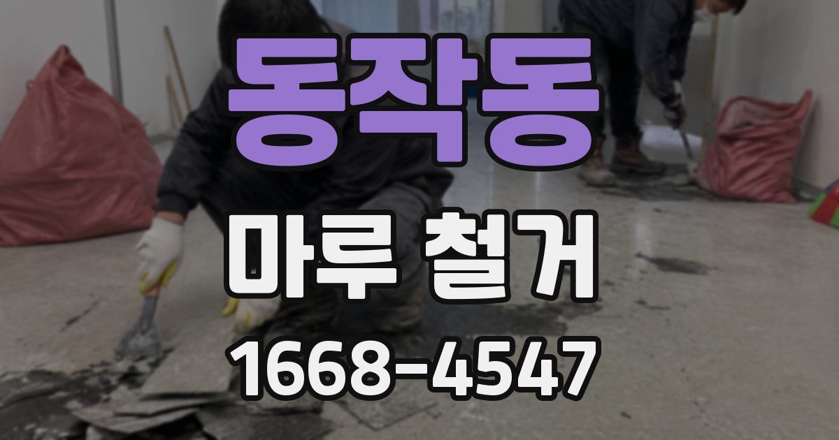 동작동 마루 철거