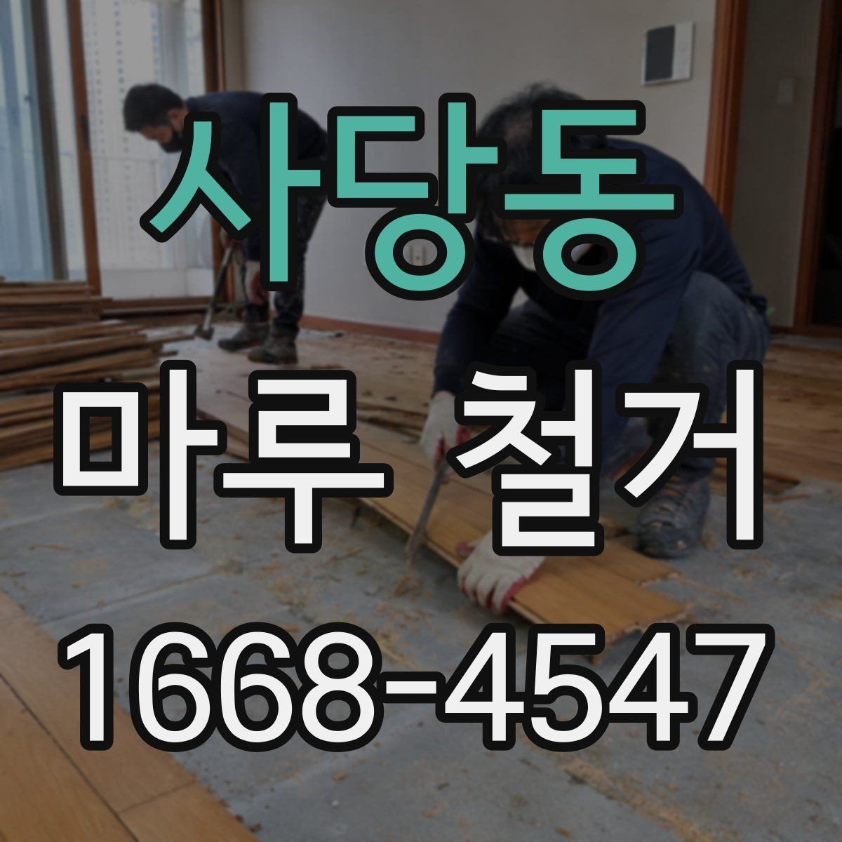 사당동 마루 철거 후 바닥 평탄화가 필요한 경우