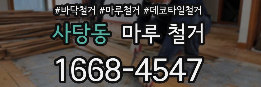 사당동 마루 철거